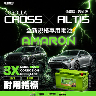 【保固12月】 COROLLA CROSS 汽油 油電 專用電池 愛馬龍 豐田 汽車 電池 ALTIS CC 代客安裝