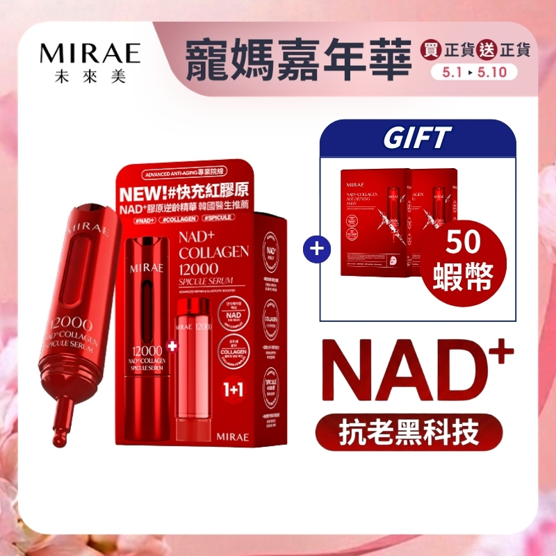 【MIRAE未來美】專業院線NAD+膠原逆齡精華(15ml+補充瓶15ml)｜官方旗艦店