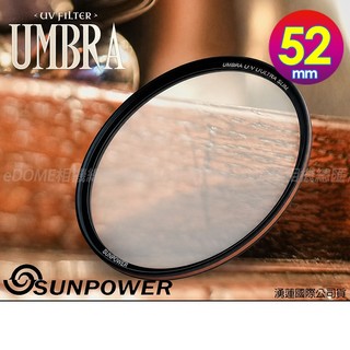 SUNPOWER 52mm Umbra-CLR UV (公司貨) 薄框多層鍍膜保護鏡 高透光 防潑水 抗油污 防爆保護鏡