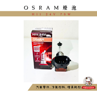 ❖好運到汽車百貨❖ OSRAM H11 24V 70W 歐司朗 64216 原廠型 加亮100%長效型，持久型 鹵素燈泡