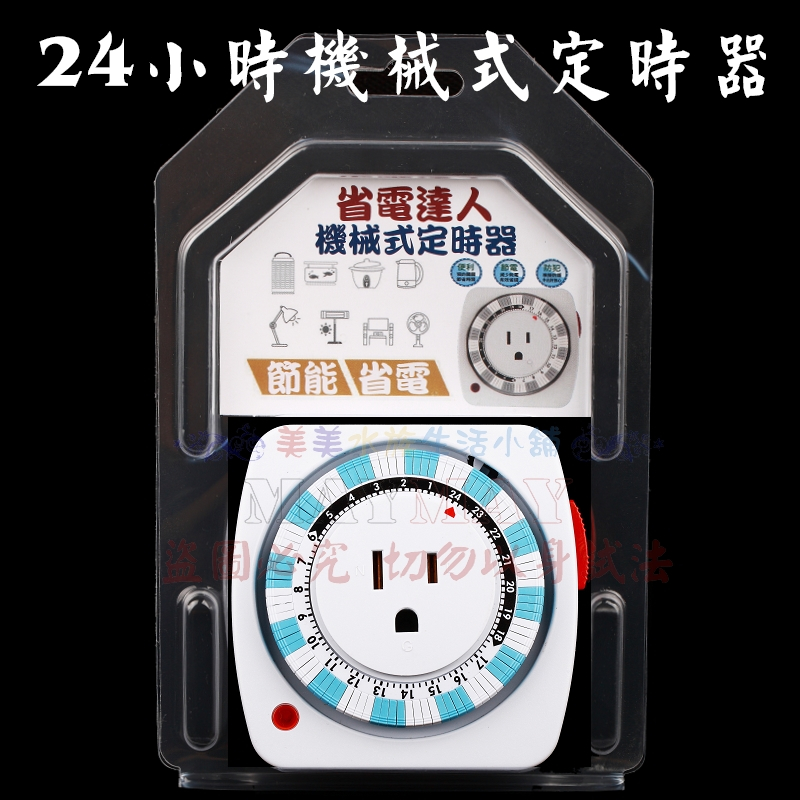 💖美美水族💖定時器 台灣現貨節能省電 24小時多段定時器 計時器 開關定時器 機械式定時器 110V 定時插座 定時插頭