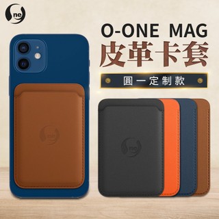 贈 圓一訂製款 IPhone O-ONE MAG 皮革卡套 磁力強不易掉 不易刮傷 原廠1比1訂製 原廠磁石 完美貼合