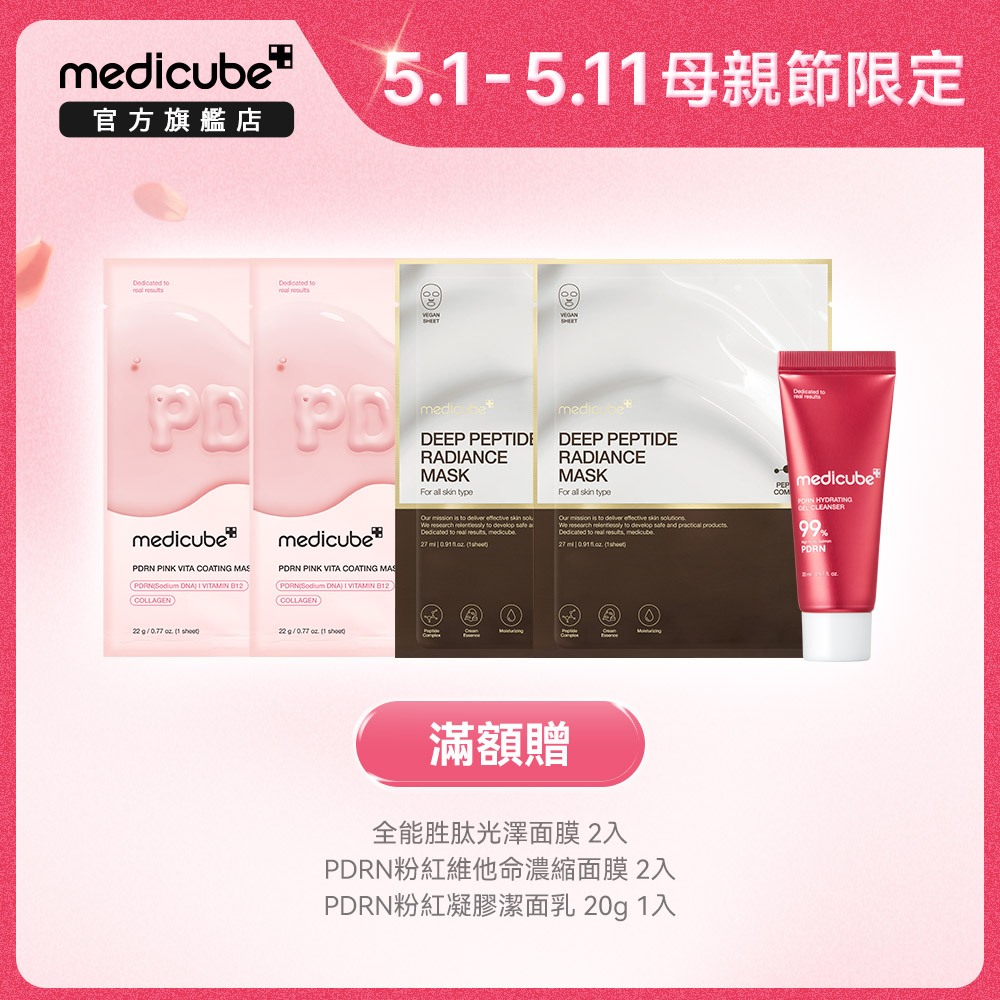 【medicube】母親節限定優惠-活動滿額贈專用頁面 (數量有限 贈完提早結束)
