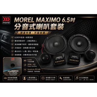 MOREL MAXIMO 6.5吋分音喇叭套裝｜人聲溫潤 高音細膩 汽車音響升級首選，全新現貨供應。