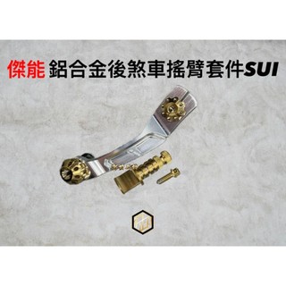 【御前二輪】傑能 鋁合金 後煞車搖臂 SUI SALUTO 調整螺絲 後煞車腿 後煞車調整螺絲 煞車腿 水鴨