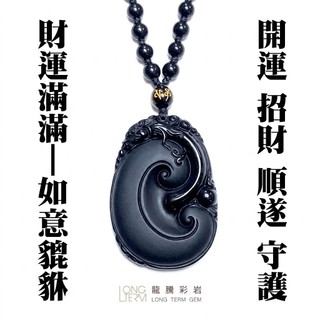【龍騰彩巖】精雕黑曜石｜如意 貔貅 項鍊｜守護平安 正氣守護 財源穩健 生活順遂 招財寓意 擋煞開運 LT1154