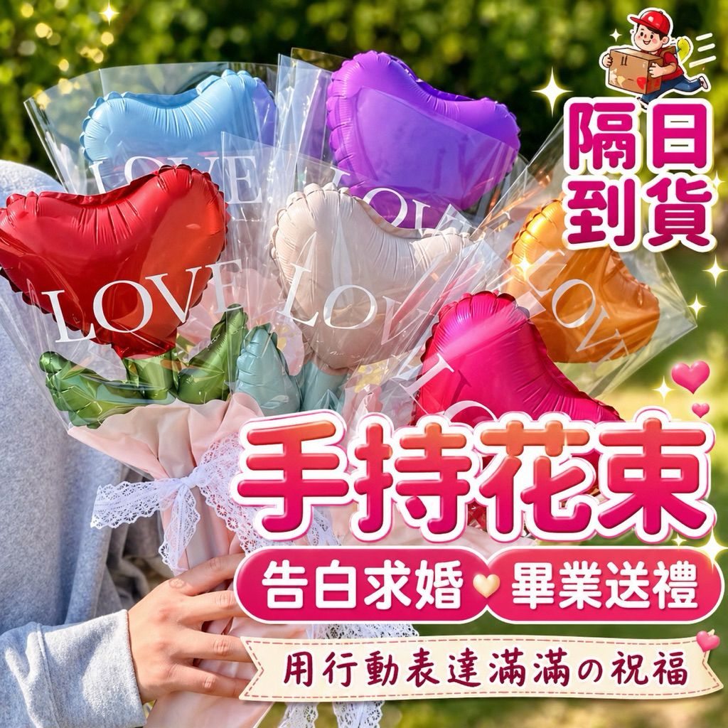 【現貨隔天到貨】氣球花束｜手持永生花愛心氣球｜生日派對佈置 送禮告白｜求婚驚喜 拍照道具 氣球佈置 生日驚喜 情人節必備