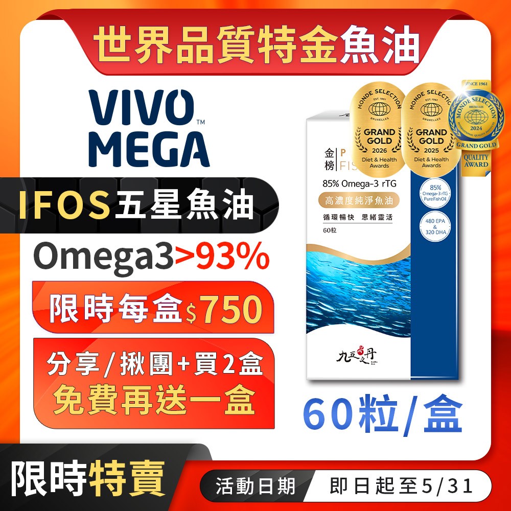 九五之丹【新鮮生產】94%高濃度魚油 rTG 60粒 Omega3 DHA EPA 循環 vivomega，魚油