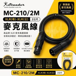 [全新] Stander MC-210/2M 台灣製 麥克風線 XLR 公母 2M 訊號線 麥克風線 主動式喇叭線