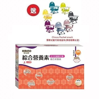 日比野 HIBINO綜合營養素隨手包45入(MA01062)X3盒3996元+送Chicco攜帶式輕巧餐椅座墊
