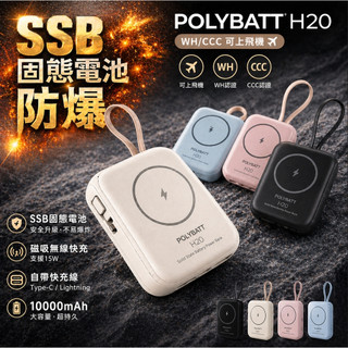 WH/CCC POLYBATT H20 防爆固態電池行動電源 10000mAh 自帶線 支架功能