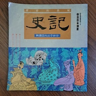 櫃6#～時報漫畫叢書 歷史的長城 史記