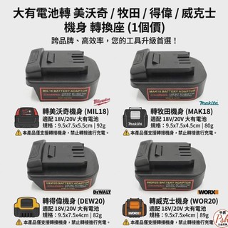 DEVON 大有電池轉美沃奇/牧田/得偉/威克士機身 轉換座(1個價）