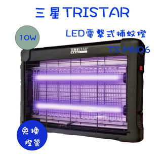 〈GO Life〉TRISTAR 三星 TS-MN06 10W 電擊式LED捕蚊燈 滅蚊燈 登革熱 滅蚊 殺蠅