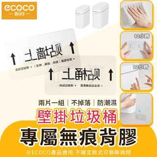 ecoco 背膠 壁掛垃圾桶專用 適用 意可可 壁掛垃圾桶 掛式垃圾桶 垃圾筒 子母扣 子母掛勾 無痕掛勾 編號30