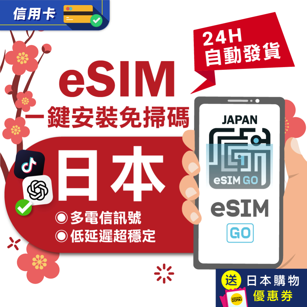 【eSIMGO】日本eSIM｜原生網路 24H自動發貨五分鐘取件  網卡 沖繩 北海道esim esim日本 吃到飽