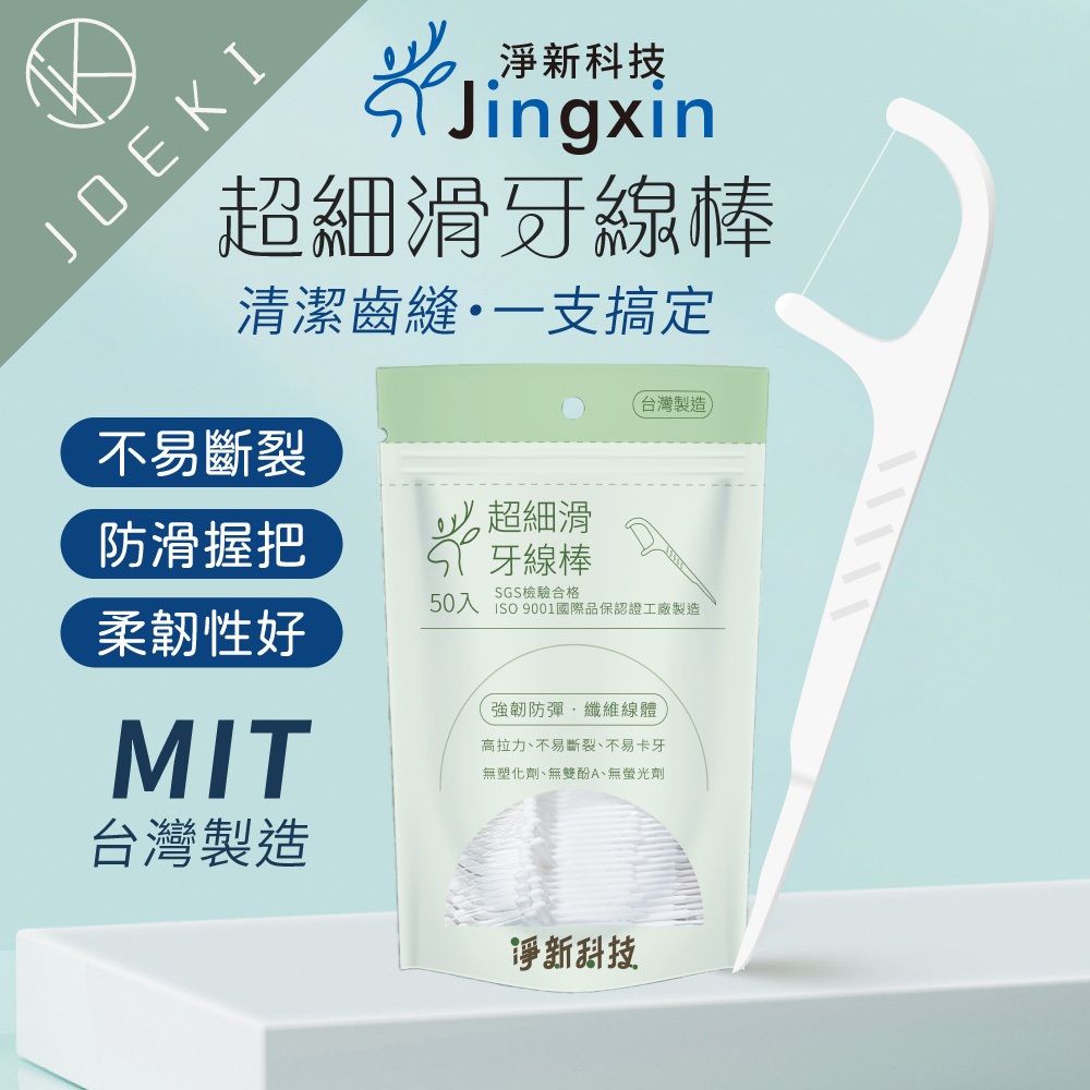 淨新牙線棒 超細滑牙線棒 一袋50入 淨新 牙線棒 牙線 清潔牙縫 剔除菜渣 淨新科技 台灣製造【WS0096】