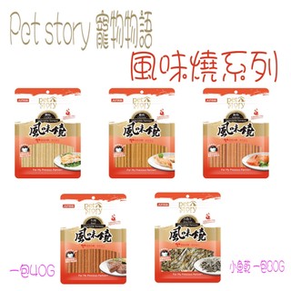 Pet story 寵物物語 風味燒系列 犬貓零食 營養間食 小魚乾 雞肉 牛肉 鮭魚 鱈魚 風味絲 40G 80G