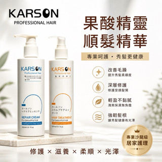 KARSON 順髮保濕精華300ML，全方位果酸精靈300ML
