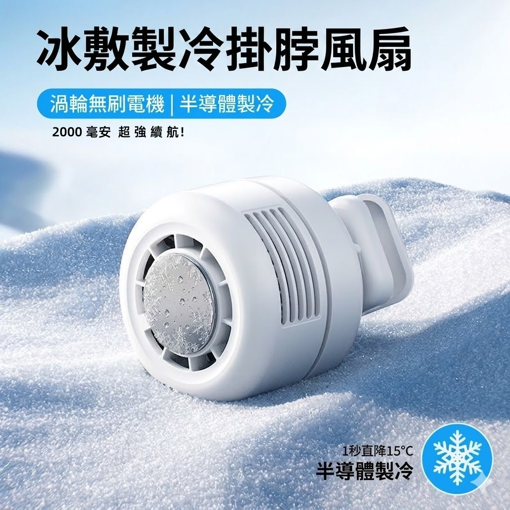 [台灣出貨】冰敷制冷挂脖风扇 桌面户外可夹迷你風扇便携式挂脖风扇 掛脖風扇 半導體掛脖風扇 無葉渦輪 無葉風扇 隨身風扇