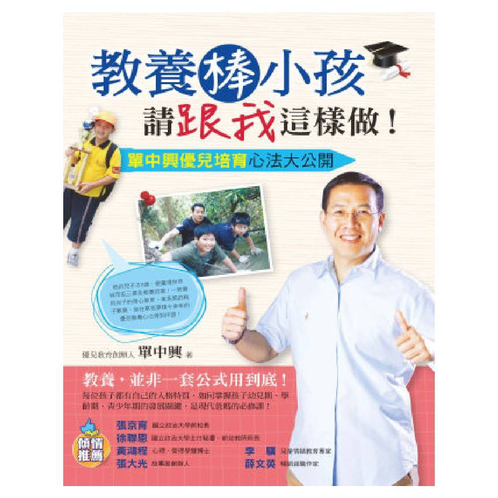 教養棒小孩請跟我這樣做！：單中興優兒培育心法大公開／單中興『魔法書店』
