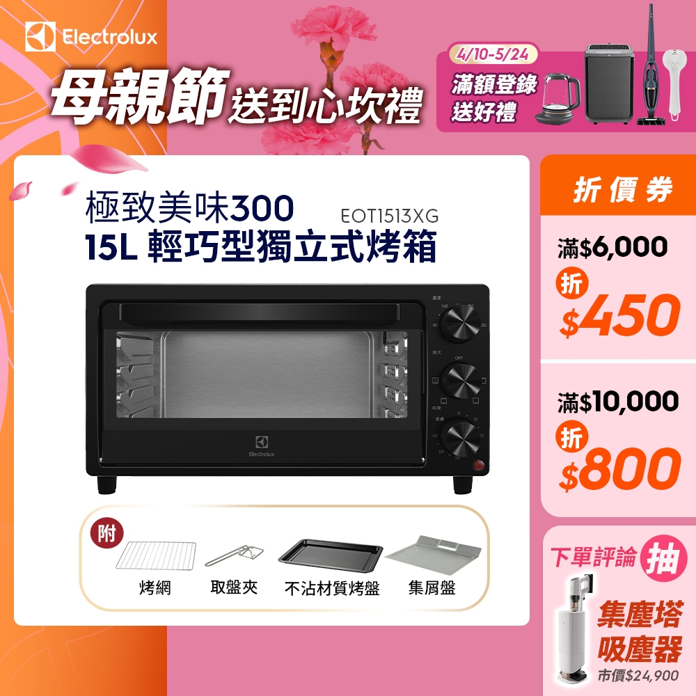 Electrolux 伊萊克斯 15L 極致美味300 獨立式電烤箱(EOT1513XG)