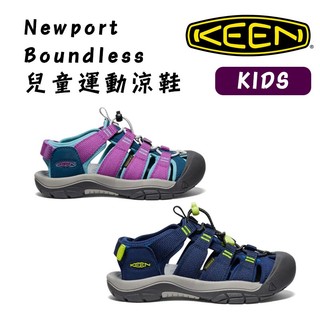 KEEN 美國 Newport boundless 兒童運動涼鞋 安全保護 遊玩不受限 夏日戲水 溪邊 海灘 橡膠大底