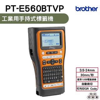 Brother PT-E560BTVP 工業用手持式標籤機 不可列印PVC套管