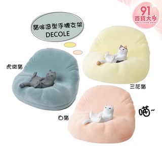 DECOLE 貓咪造型手機支架 白貓 & 三花貓 & 虎斑貓 桌上型支架 裝飾 送禮 紙鎮 【 91百貨大亨】