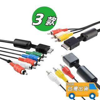 PS2 PS3 AV線 色差線 索尼 色差端子線 AV端子線 AV Cable PS2視訊傳輸線 連接線 影片傳輸線
