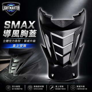 🔥現貨寄出🔥燈匠 SMAX 導風胸蓋 散熱胸蓋 胸殼飾蓋 鍍鈦螺絲 空力造型 前胸蓋 直上安裝