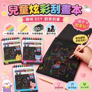 [台灣出貨] 兒童炫彩刮畫本｜彩色刮畫紙｜DIY創意刮畫｜全黑圖案刮畫｜手作刮畫用品｜兒童創意畫畫