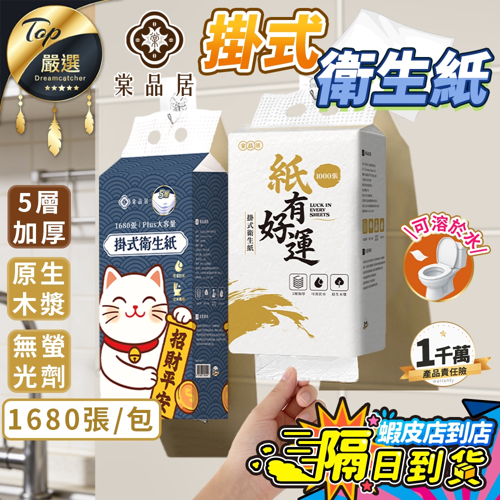 【現貨免運費！五層加厚1680張】棠品居 掛式衛生紙 衛生紙 壁掛衛生紙 擦手紙 餐巾紙紙巾面紙 五層款單包1000張
