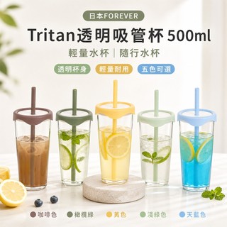 【日本FOREVER】Tritan透明吸管杯500ml 輕量水杯 隨行水杯