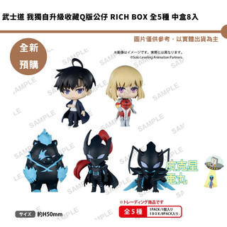 武士道 我獨自升級收藏Q版公仔 RICH BOX 全5種 中盒8入 預購26/11月【皮剋星】持續收單