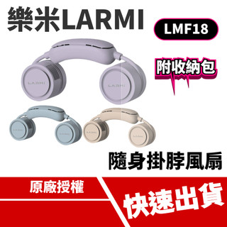 附收納包 樂米LARMI 隨身製冷掛脖風扇 LMF18 迷你輕巧 急速製冷 伸縮調節 旅行 消暑 靜音 解放雙手 運動