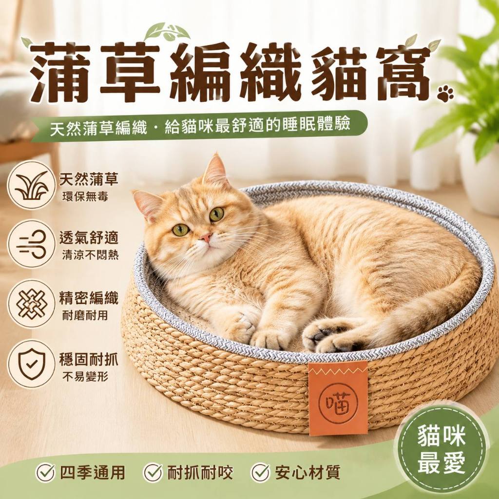 🔥免運🔥寵物編織涼窩 藤編貓窩 貓抓板 蒲草貓窩 夏季貓窩 寵物涼窩 寵物涼墊 貓窩 狗窩 可拆洗 藤編涼席貓窩