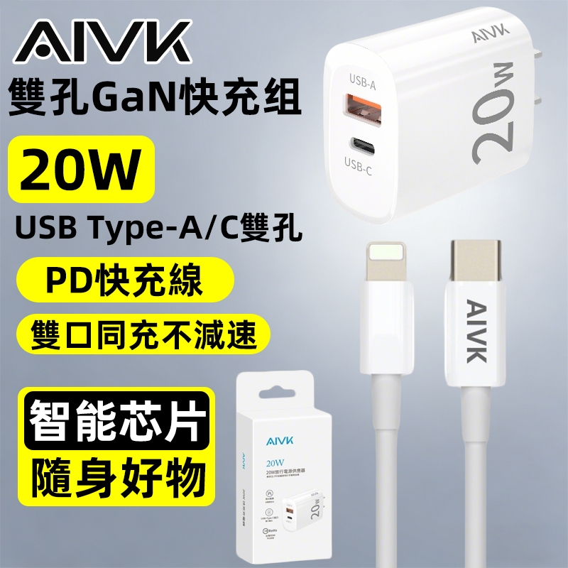AIVK 20W PD雙孔快充組 充電頭+充電線 適用蘋果iPhone 安卓QC3.0 台灣現貨