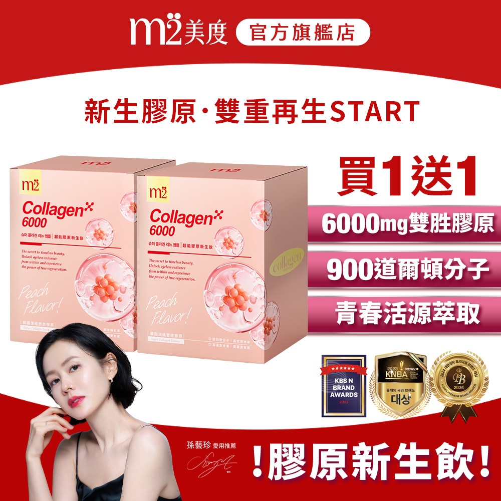 【m2 美度】超能膠原新生飲(8入/盒)x2盒 膠原蛋白 青春活源萃取 孫藝珍代言