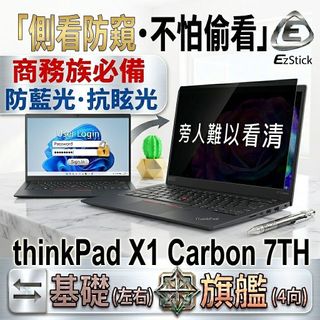 【Ezstick】 thinkPad X1 Carbon 7TH 防窺片｜檔片式固定設計｜防藍光/防眩光｜X1C