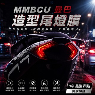SYM MMBCU 專屬 尾燈造型保護貼 曼巴蛇 尾燈貼 輕鬆擁有獨具特色的視覺效果 【黑幫彩貼】