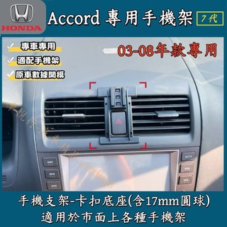 本田 7代 Accord 專用手機架 底座 HONDA Accord K11 專用手機支架 專用底座 配件 卡扣式 雅歌