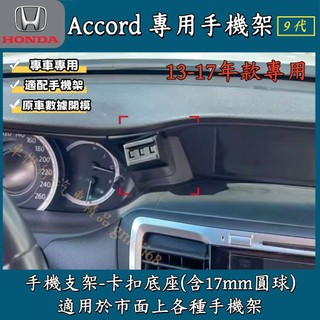 本田 9代 Accord 專用手機架 底座 HONDA Accord K15 專用手機支架 專用底座 配件 卡扣式 雅歌
