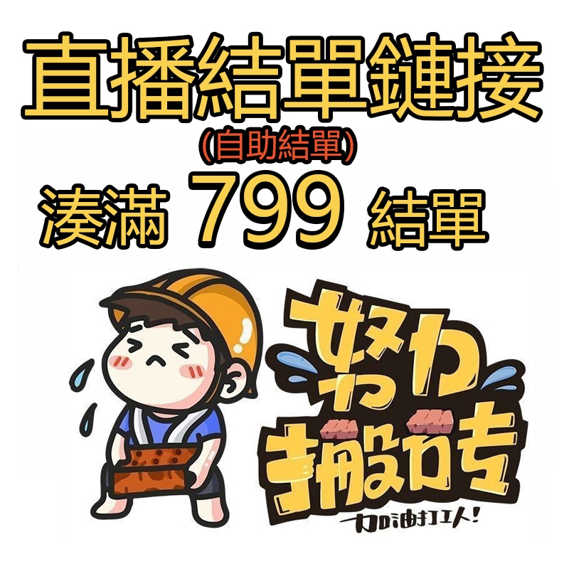 【火辣辣。女裝】湊滿799 結單鏈接 可保留3天湊單 直播台專用鏈結 💗免實名免關稅❤️自助下單