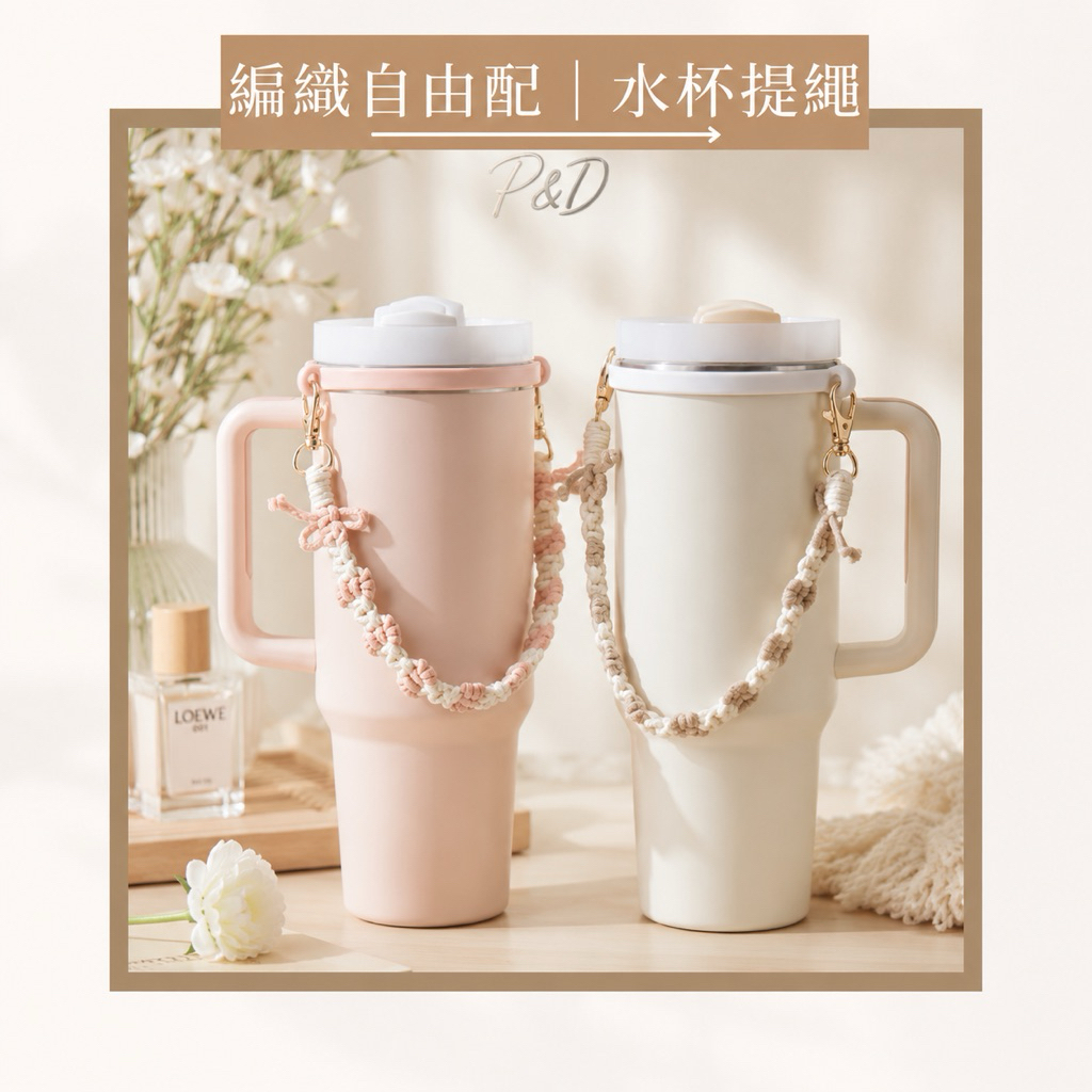 P&D實拍現貨 編織水杯提繩 水杯提袋 冰壩杯提繩 史丹利Stanley Owala Hydro Flask 手提掛繩