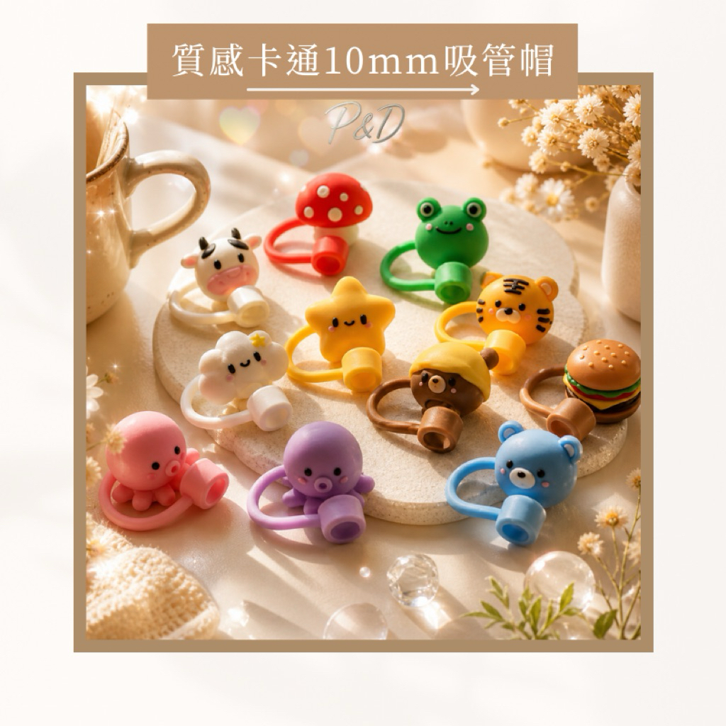 P&D現貨 10mm吸管帽 吸管蓋 矽膠防塵蓋 Stanley配件 Owala配件 冰霸杯 造型吸管蓋 可愛水杯 禮物