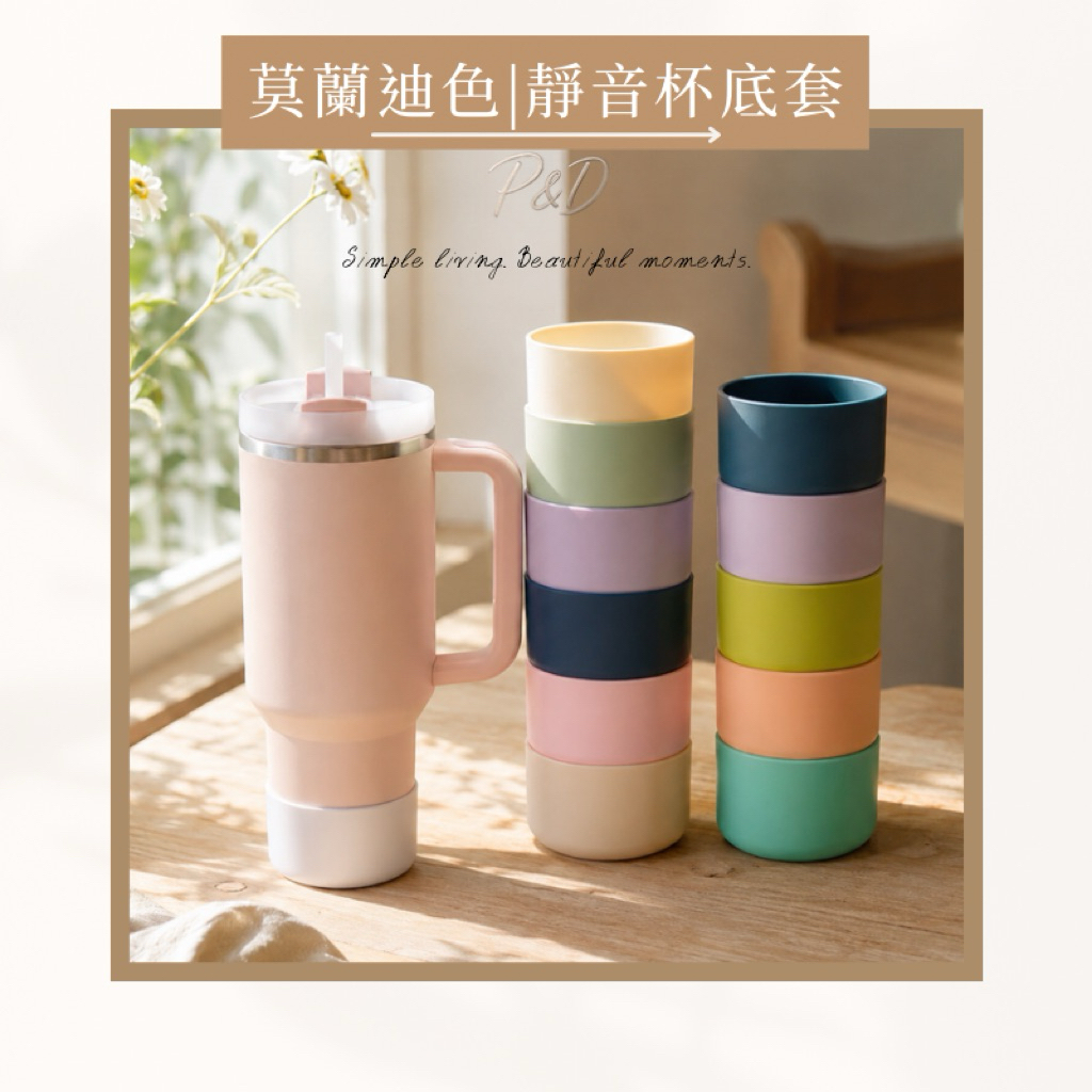 P&D實拍現貨 矽膠杯底保護套 適用Stanley Owala 水杯 冰壩杯杯套 矽膠杯套 杯墊 防撞套  史丹利