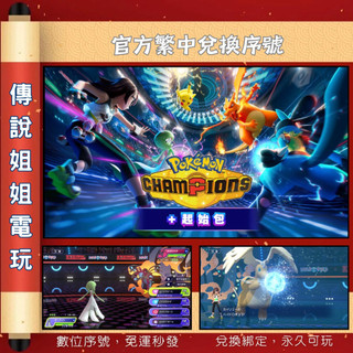 NS 《 寶可夢 冠軍 起始包 Champions 》繁中數位版 官方序號 您自儲 SWITCH 可連線【傳說姐姐電玩】
