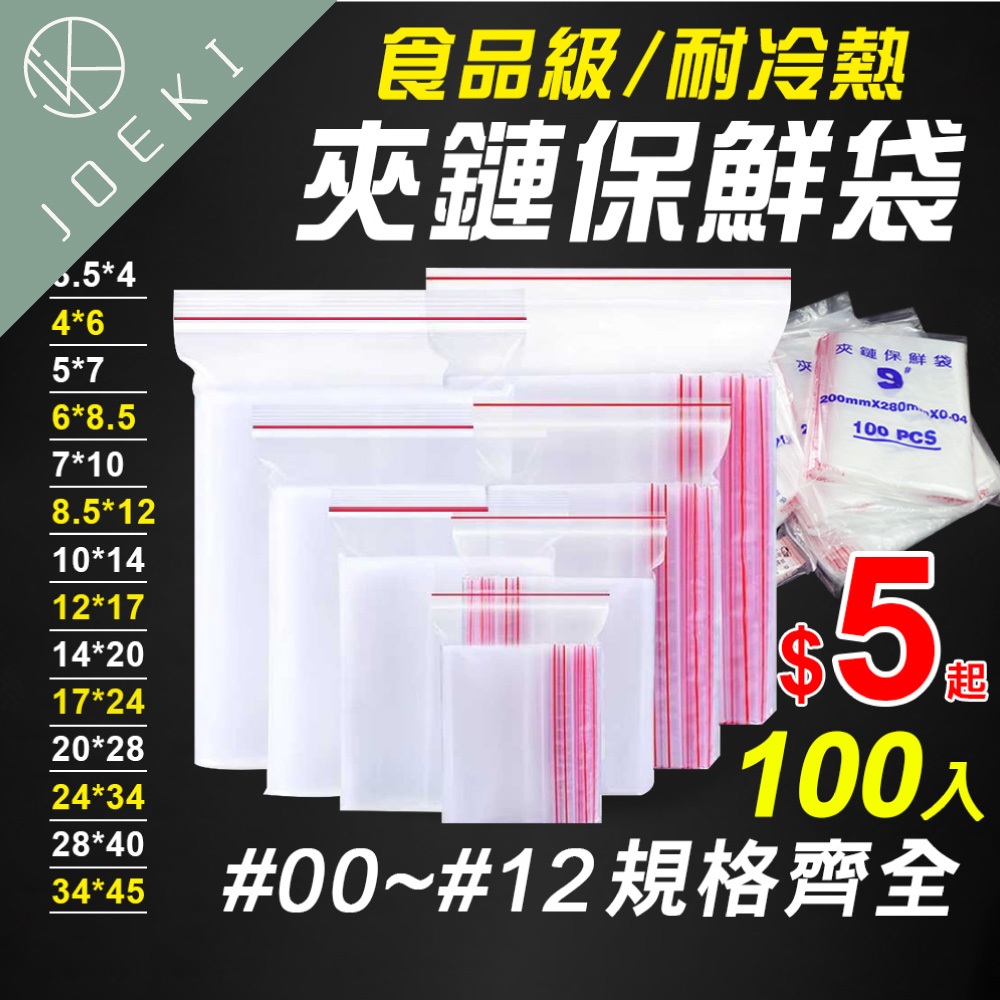 🔥全台最俗🔥夾鏈袋 封口袋 自封袋 食品封口袋 食品夾鏈袋 透明包裝袋(100入)【BC0004】