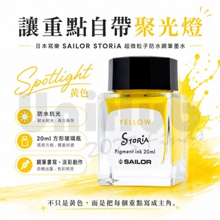 Sailor 寫樂 STORiA 超微粒子顏料 防水鋼筆墨水 耐水性鋼筆墨水 黃色20ml墨水瓶 鋼筆/手帳/插畫